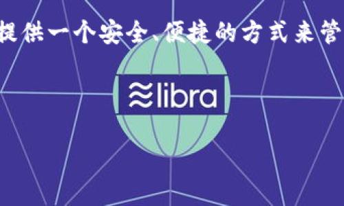 汇美金比特币钱包是一个结合了传统法币(如美元)与加密货币(如比特币)的数字钱包,旨在为用户提供一个安全、便捷的方式来管理他们的数字资产和法定货币。这个概念可以满足越来越多用户对加密资产与传统资金的整合需求。
以下是关于“汇美金比特币钱包”的详细信息,以及可能涉及的一些问题。
### 1. 汇美金比特币钱包全解析:数字资产管理的新选择