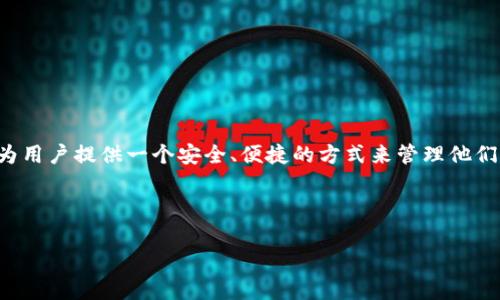 汇美金比特币钱包是一个结合了传统法币(如美元)与加密货币(如比特币)的数字钱包,旨在为用户提供一个安全、便捷的方式来管理他们的数字资产和法定货币。这个概念可以满足越来越多用户对加密资产与传统资金的整合需求。
以下是关于“汇美金比特币钱包”的详细信息,以及可能涉及的一些问题。
### 1. 汇美金比特币钱包全解析:数字资产管理的新选择