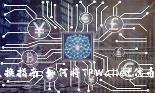 TPWallet代币兑换指南:如何将TPWallet代币转换为其他货币