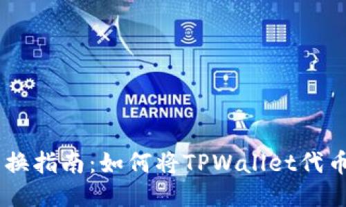 TPWallet代币兑换指南:如何将TPWallet代币转换为其他货币