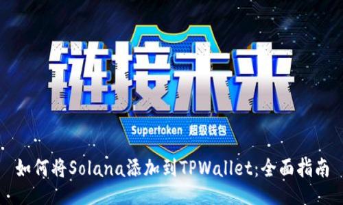 如何将Solana添加到TPWallet:全面指南