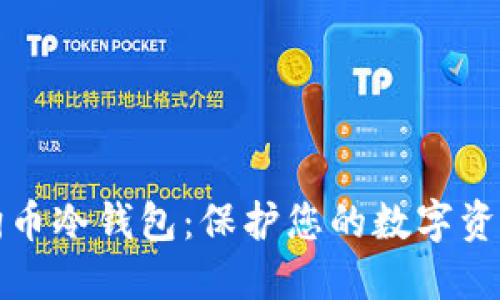 如何创建狗狗币冷钱包:保护您的数字资产的完全指南