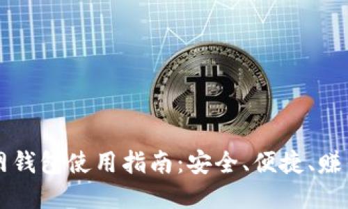 以太坊火币网钱包使用指南:安全、便捷、赚钱的投资工具