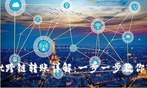 TPWallet跨链转账详解:一步一步教你轻松操作