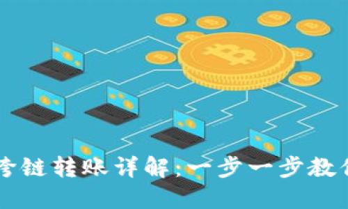 TPWallet跨链转账详解:一步一步教你轻松操作