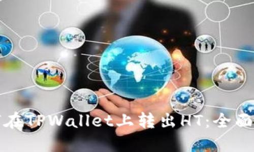 如何在TPWallet上转出HT:全面指南