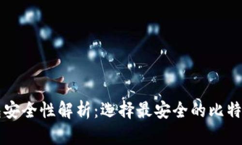 比特币钱包安全性解析:选择最安全的比特币钱包指南