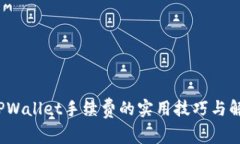  降低TPWallet手续费的实用