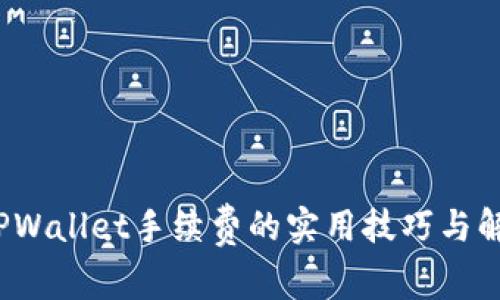 降低TPWallet手续费的实用技巧与解决方案