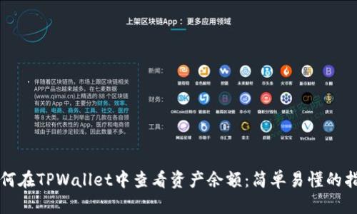如何在TPWallet中查看资产余额:简单易懂的指南
