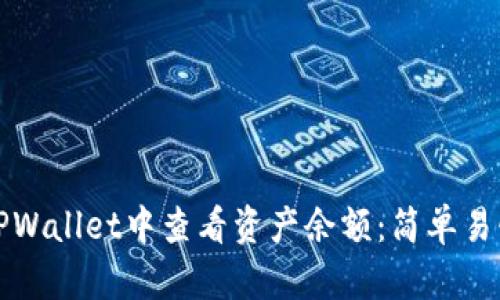 如何在TPWallet中查看资产余额:简单易懂的指南