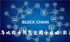 2012年比特币钱包使用全攻