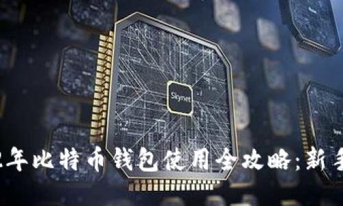 2012年比特币钱包使用全攻略:新手必看