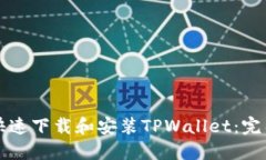 如何快速下载和安装TPWa