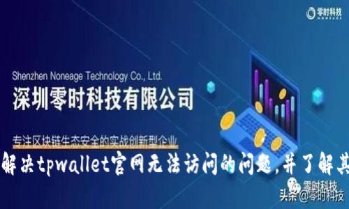 ### 如何解决tpwallet官网无法访问的问题,并了解其背后的原因