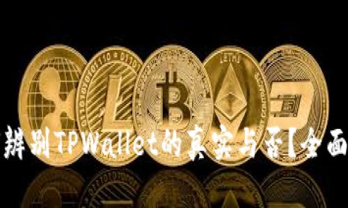 标题
如何辨别TPWallet的真实与否?全面指南