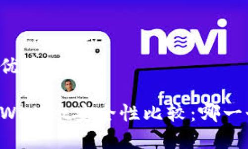 易于理解且的优质
麦子钱包与TPWallet安全性比较:哪一个更值得信赖?