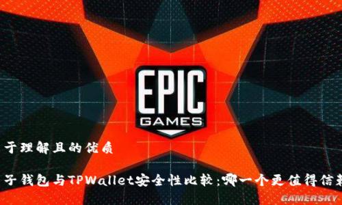 易于理解且的优质
麦子钱包与TPWallet安全性比较:哪一个更值得信赖?