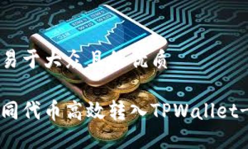思考一个易于大众且的优质
如何将不同代币高效转入TPWallet-新手指南