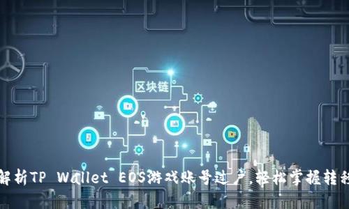 全面解析TP Wallet EOS游戏账号过户,轻松掌握转移流程