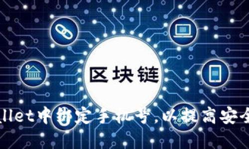 如何在TPWallet中绑定手机号,以提高安全性和便捷性