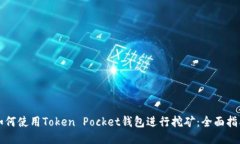 如何使用Token Pocket钱包进