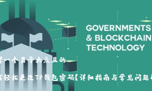 思考一个易于大众且的
如何轻松更改TP钱包密码?详细指南与常见问题解答
