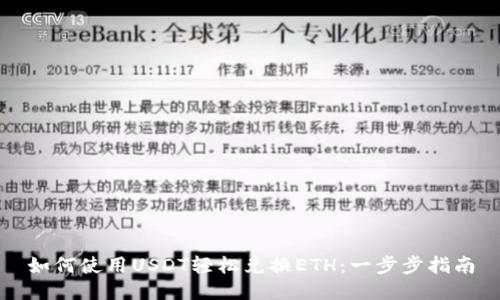 如何使用USDT轻松兑换ETH:一步步指南