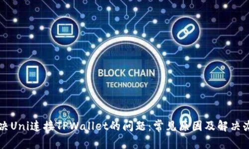 解决Uni连接TPWallet的问题:常见原因及解决办法