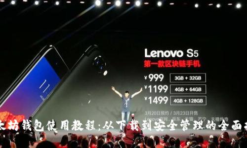 以太坊钱包使用教程:从下载到安全管理的全面指南
