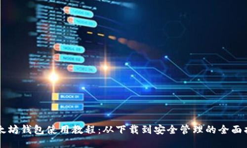 以太坊钱包使用教程:从下载到安全管理的全面指南