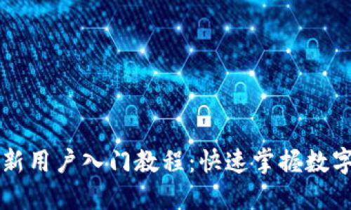 TPWallet新用户入门教程:快速掌握数字资产管理