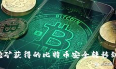 如何将挖矿获得的比特币
