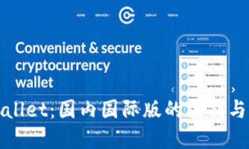 TPWallet:国内国际版的区别与选择