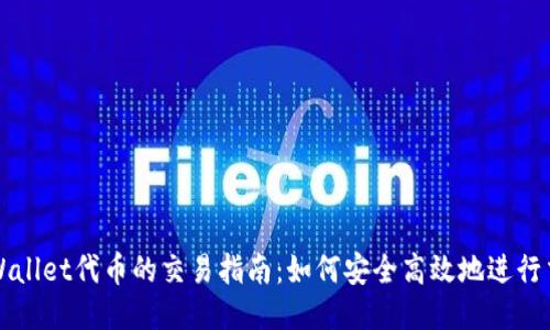 TP Wallet代币的交易指南:如何安全高效地进行交易?