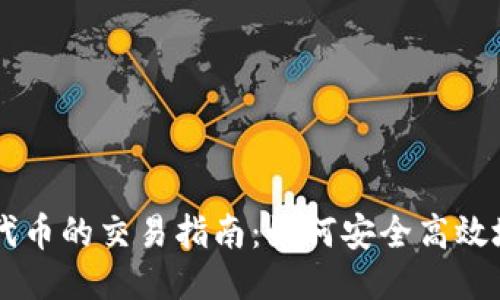 TP Wallet代币的交易指南:如何安全高效地进行交易?