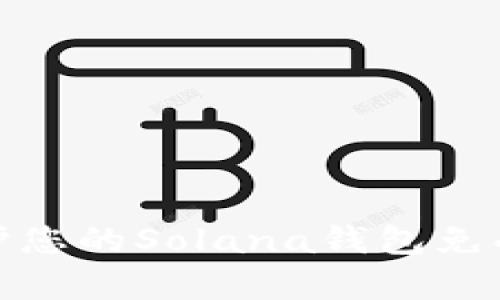 如何有效保护您的Solana钱包免受盗窃的威胁