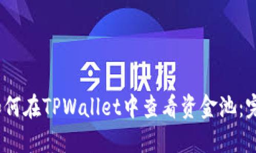 标题:如何在TPWallet中查看资金池:完整指南
