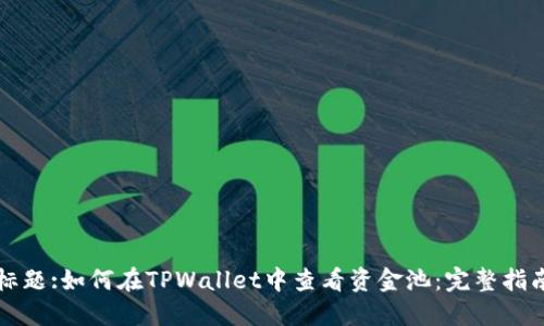 标题:如何在TPWallet中查看资金池:完整指南