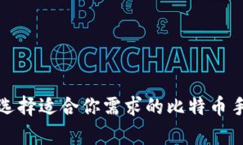 全面解析:如何选择适合你需求的比特币手机钱包(iOS版)