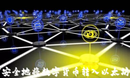 如何安全地将数字货币转入以太坊钱包