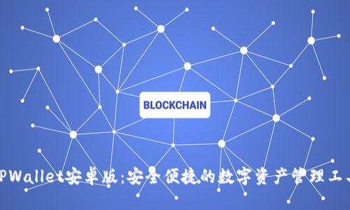 TPWallet安卓版:安全便捷的数字资产管理工具
