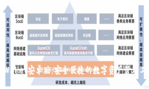 TPWallet安卓版:安全便捷的数字资产管理工具