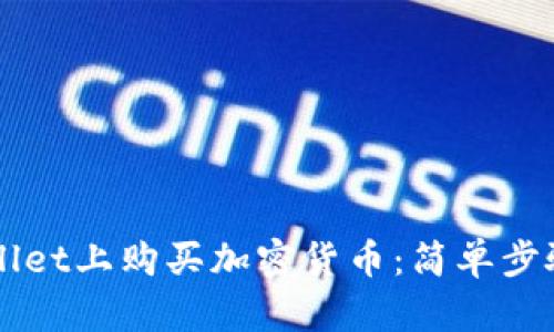 如何在TPWallet上购买加密货币:简单步骤与实用指南