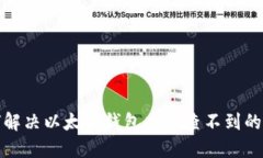 如何解决以太坊钱包充值