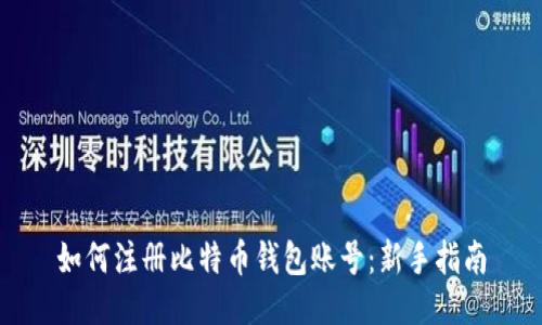 如何注册比特币钱包账号:新手指南