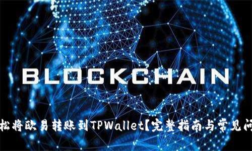 如何轻松将欧易转账到TPWallet?完整指南与常见问题解答