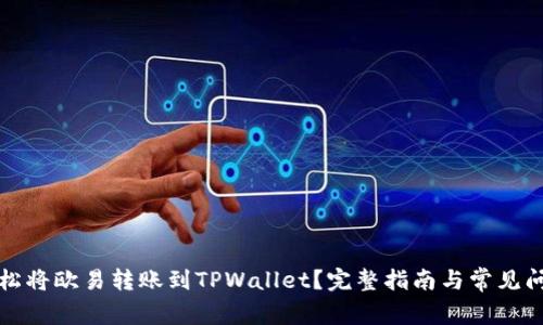 如何轻松将欧易转账到TPWallet?完整指南与常见问题解答