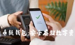 全面了解比特币纸钱包：