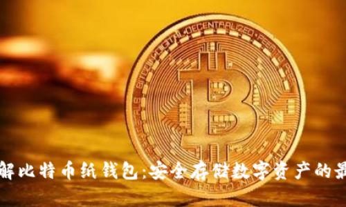 全面了解比特币纸钱包:安全存储数字资产的最佳实践